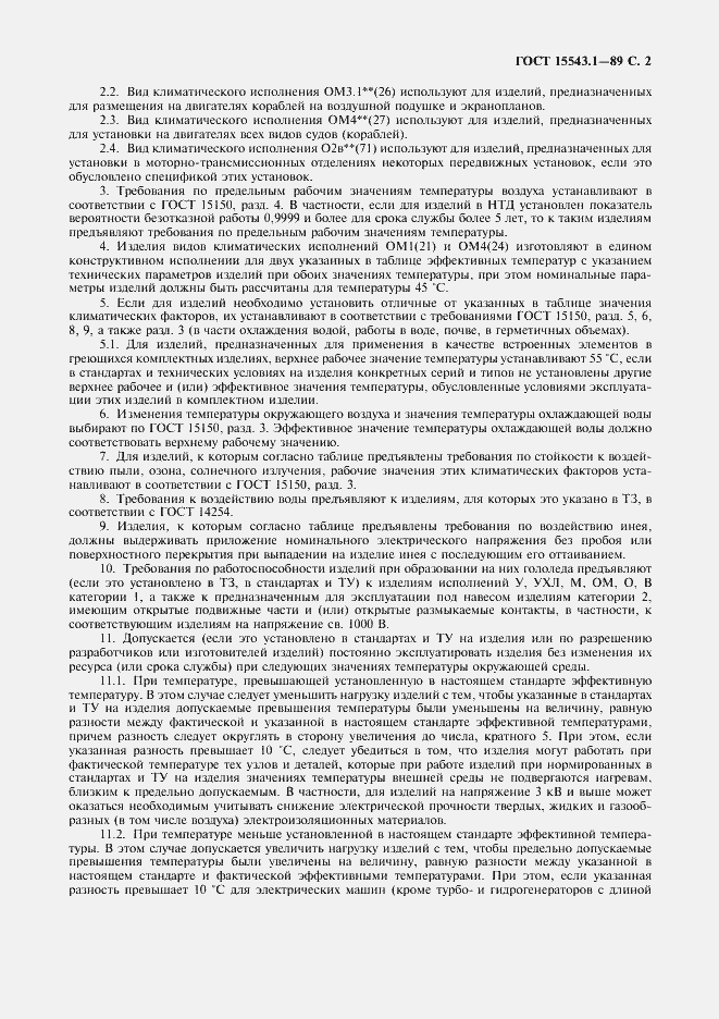 Страница 3 ГОСТ 15543.1-89