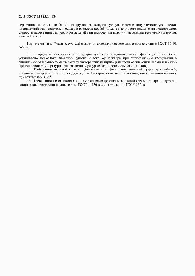 Страница 4 ГОСТ 15543.1-89