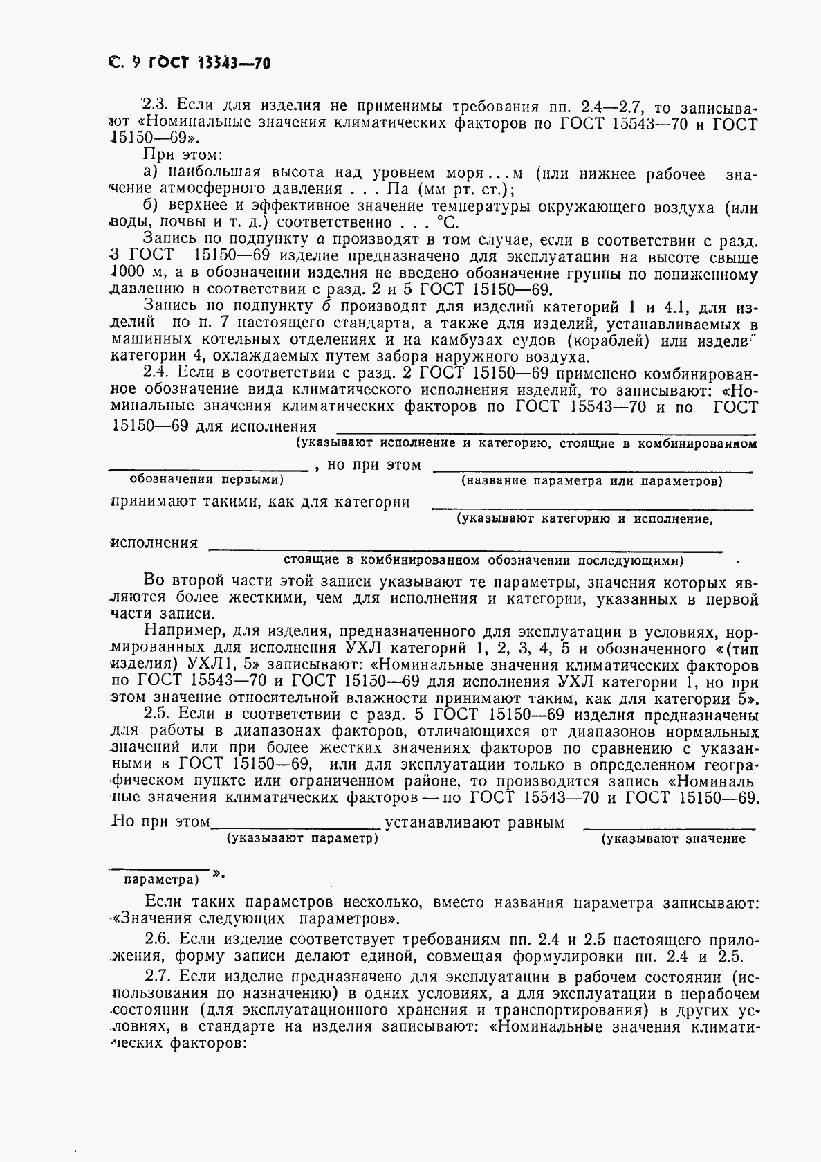 Страница 10 ГОСТ 15543-70