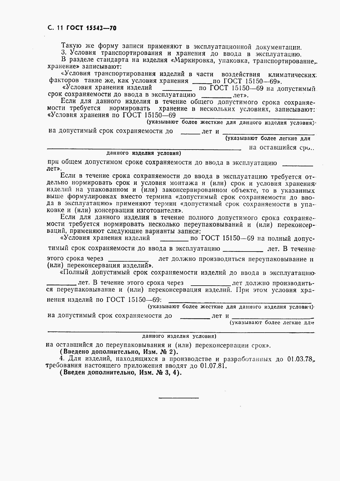 Страница 12 ГОСТ 15543-70