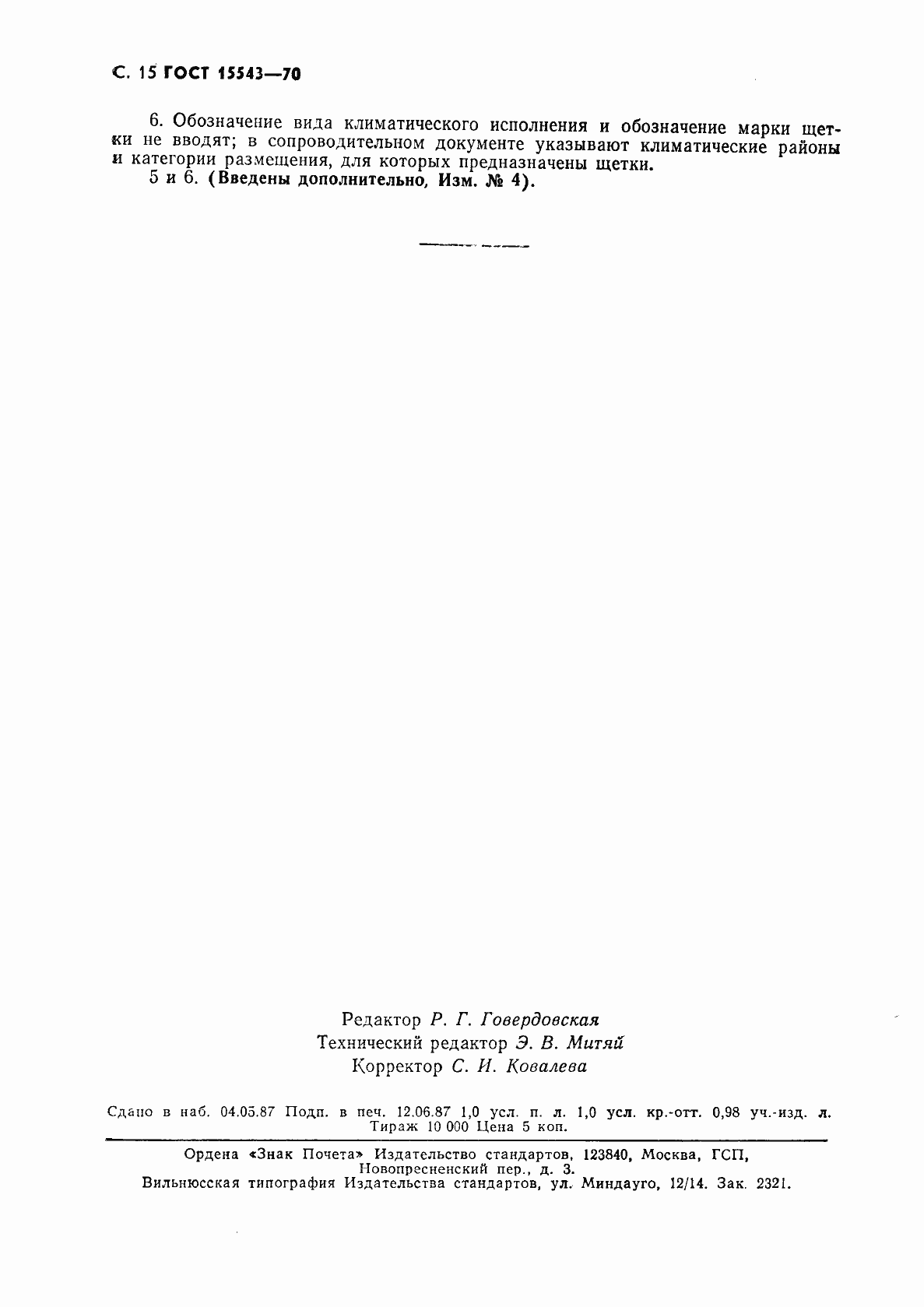 Страница 16 ГОСТ 15543-70
