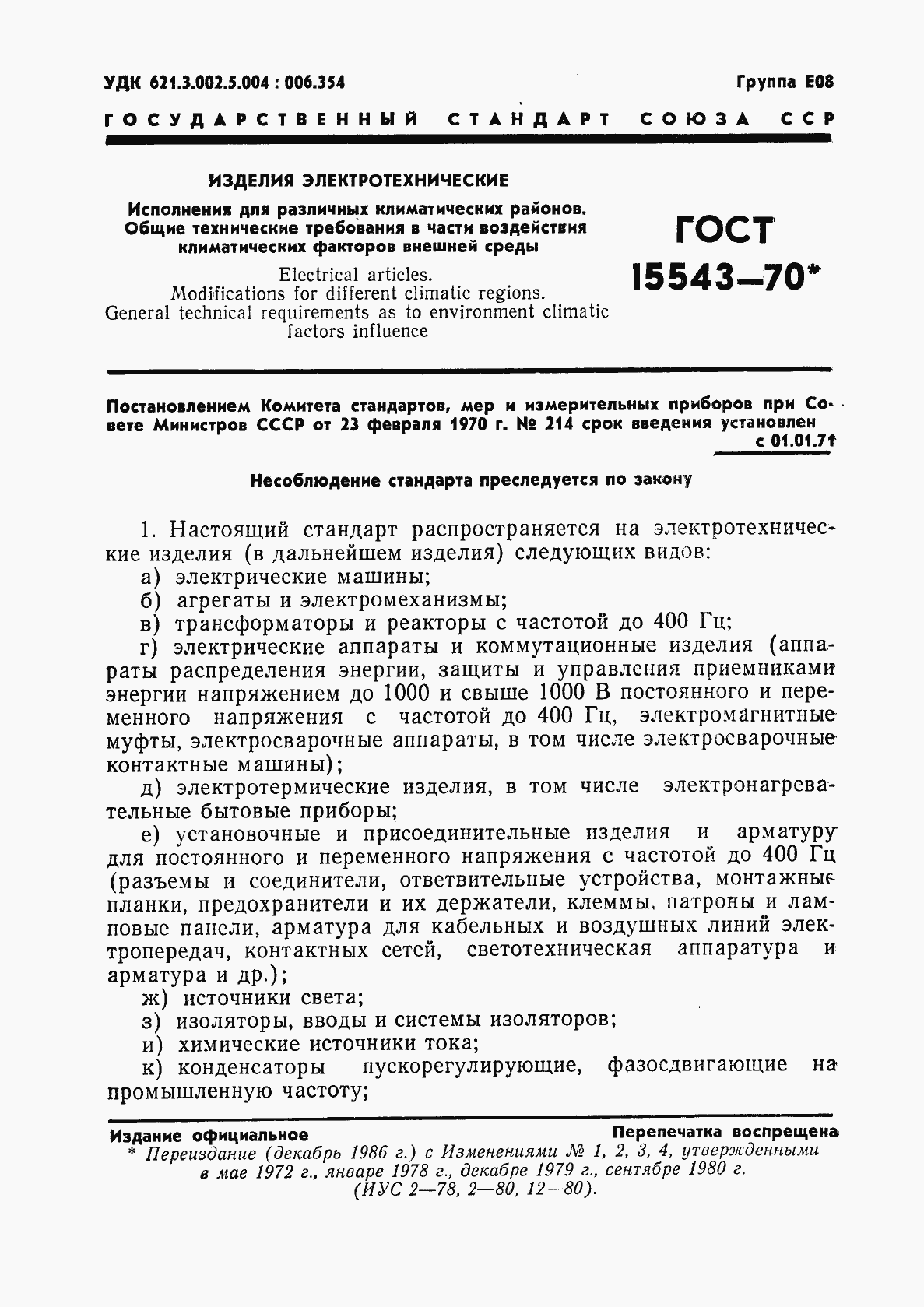 Страница 2 ГОСТ 15543-70