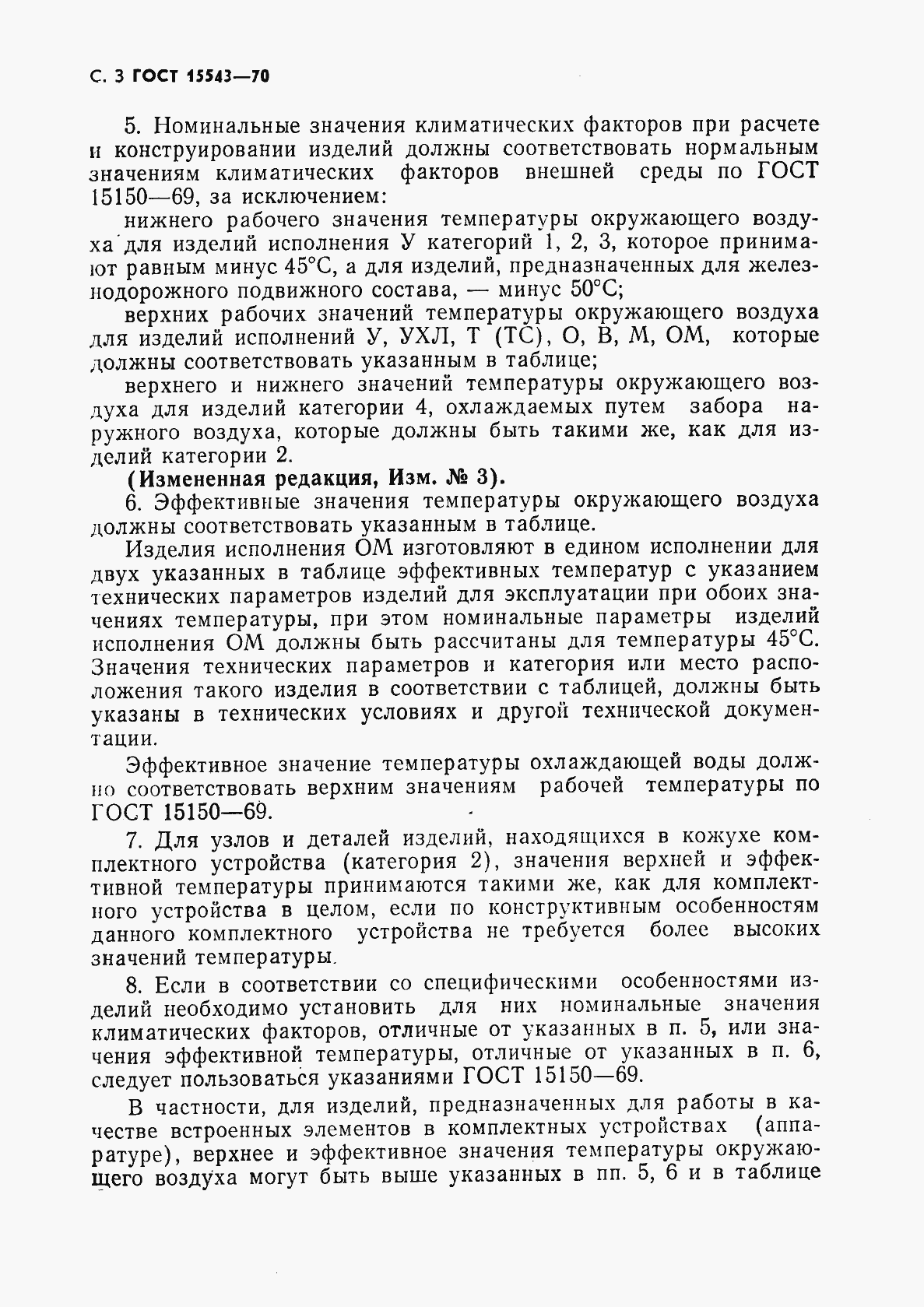 Страница 4 ГОСТ 15543-70