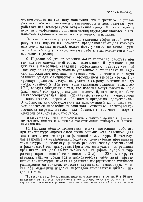 Страница 5 ГОСТ 15543-70