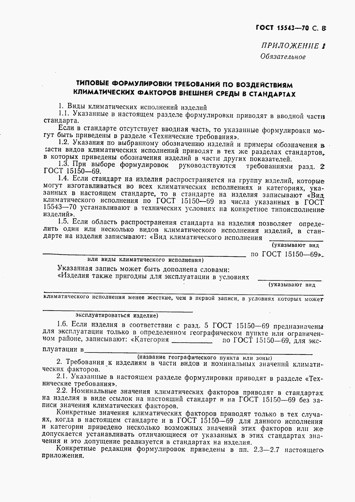 Страница 9 ГОСТ 15543-70