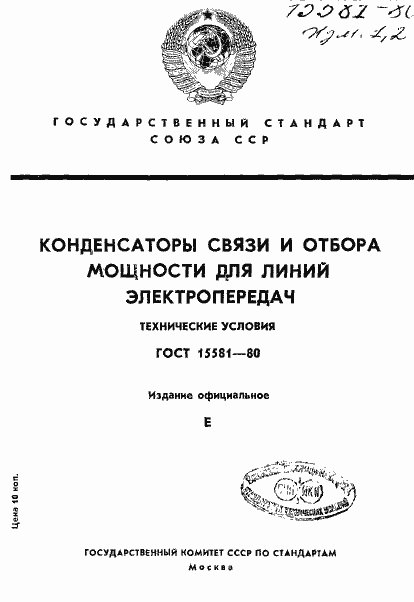 Страница 1 ГОСТ 15581-80