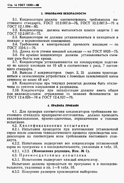 Страница 17 ГОСТ 15581-80