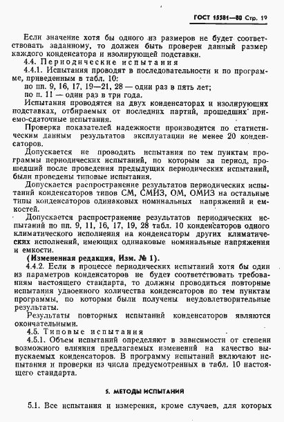 Страница 20 ГОСТ 15581-80