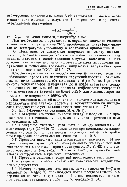 Страница 22 ГОСТ 15581-80