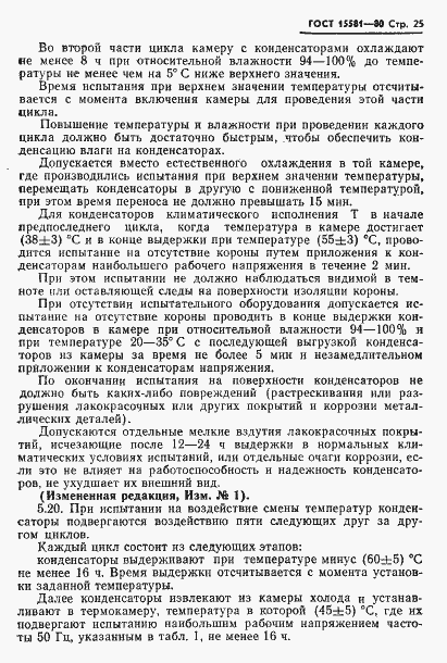 Страница 26 ГОСТ 15581-80