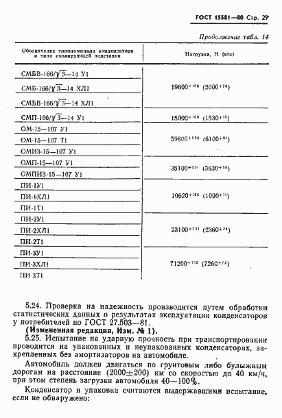 Страница 30 ГОСТ 15581-80
