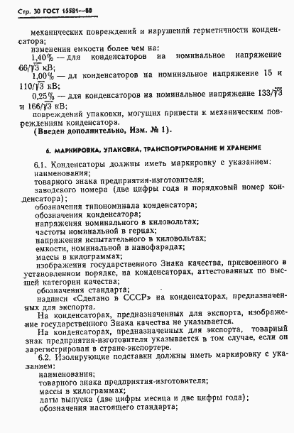 Страница 31 ГОСТ 15581-80