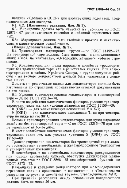 Страница 32 ГОСТ 15581-80