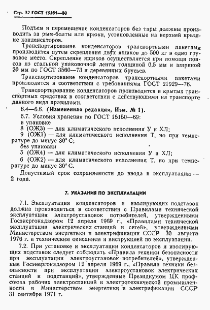 Страница 33 ГОСТ 15581-80