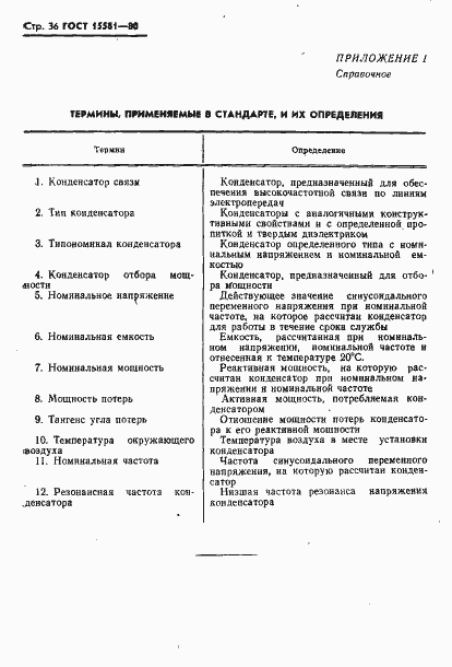 Страница 37 ГОСТ 15581-80