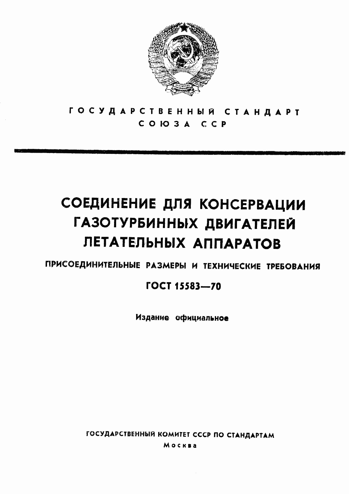Страница 1 ГОСТ 15583-70