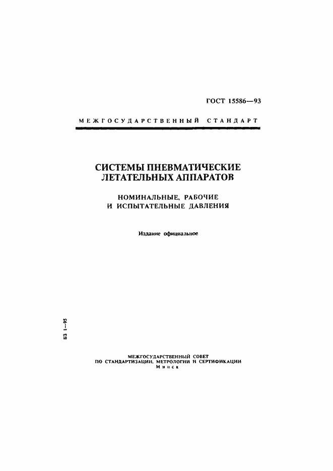 Страница 1 ГОСТ 15586-93