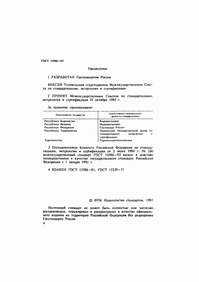 Страница 2 ГОСТ 15586-93