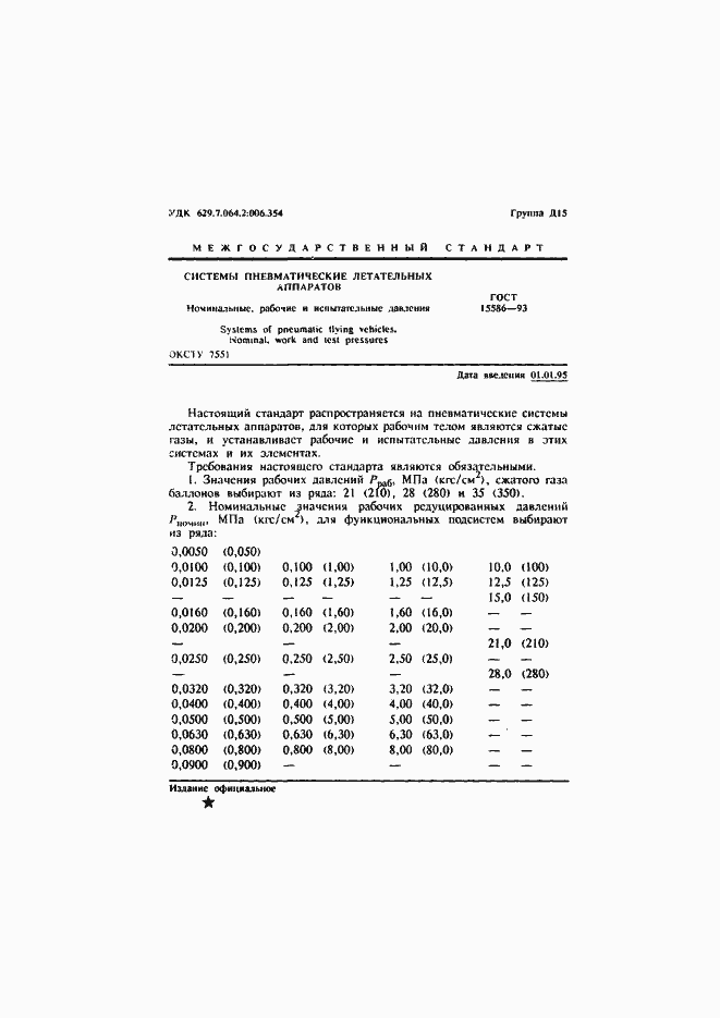 Страница 3 ГОСТ 15586-93
