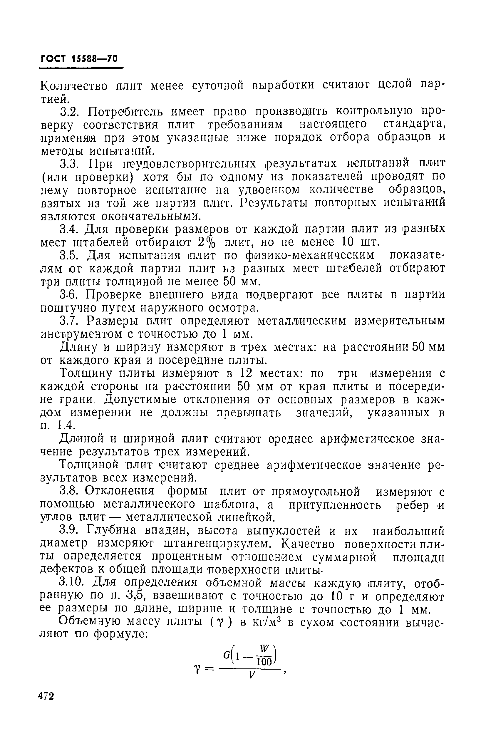 Страница 3 ГОСТ 15588-70