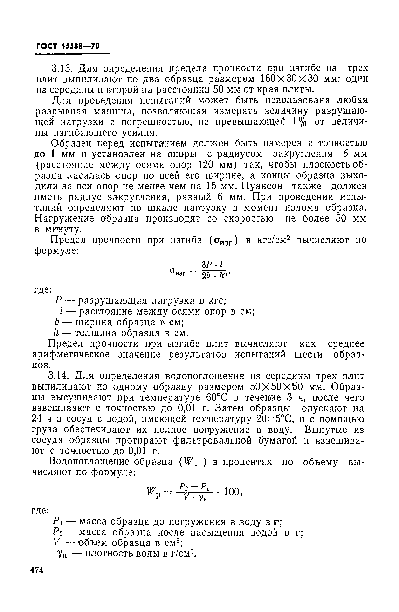 Страница 5 ГОСТ 15588-70