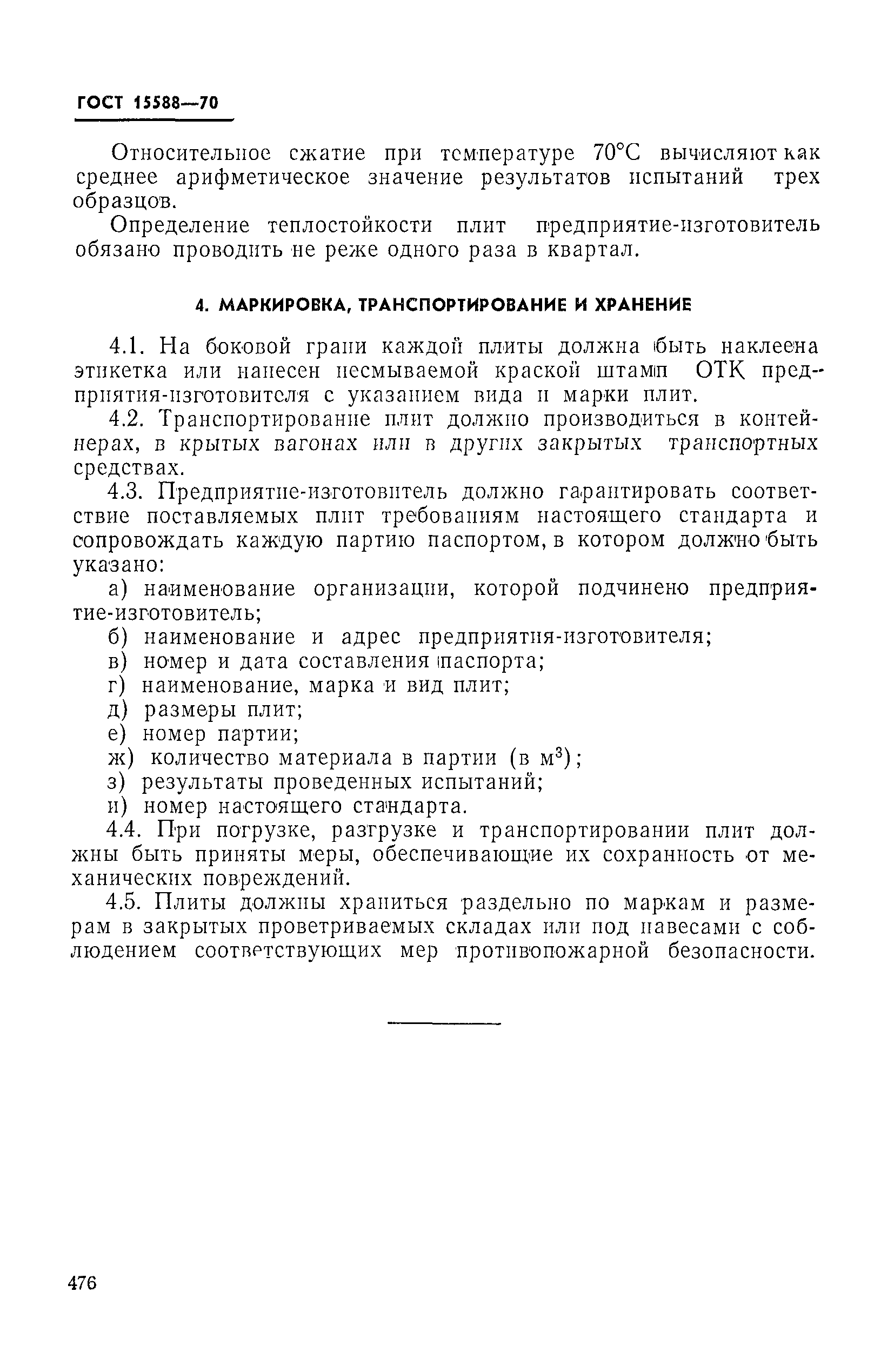 Страница 7 ГОСТ 15588-70