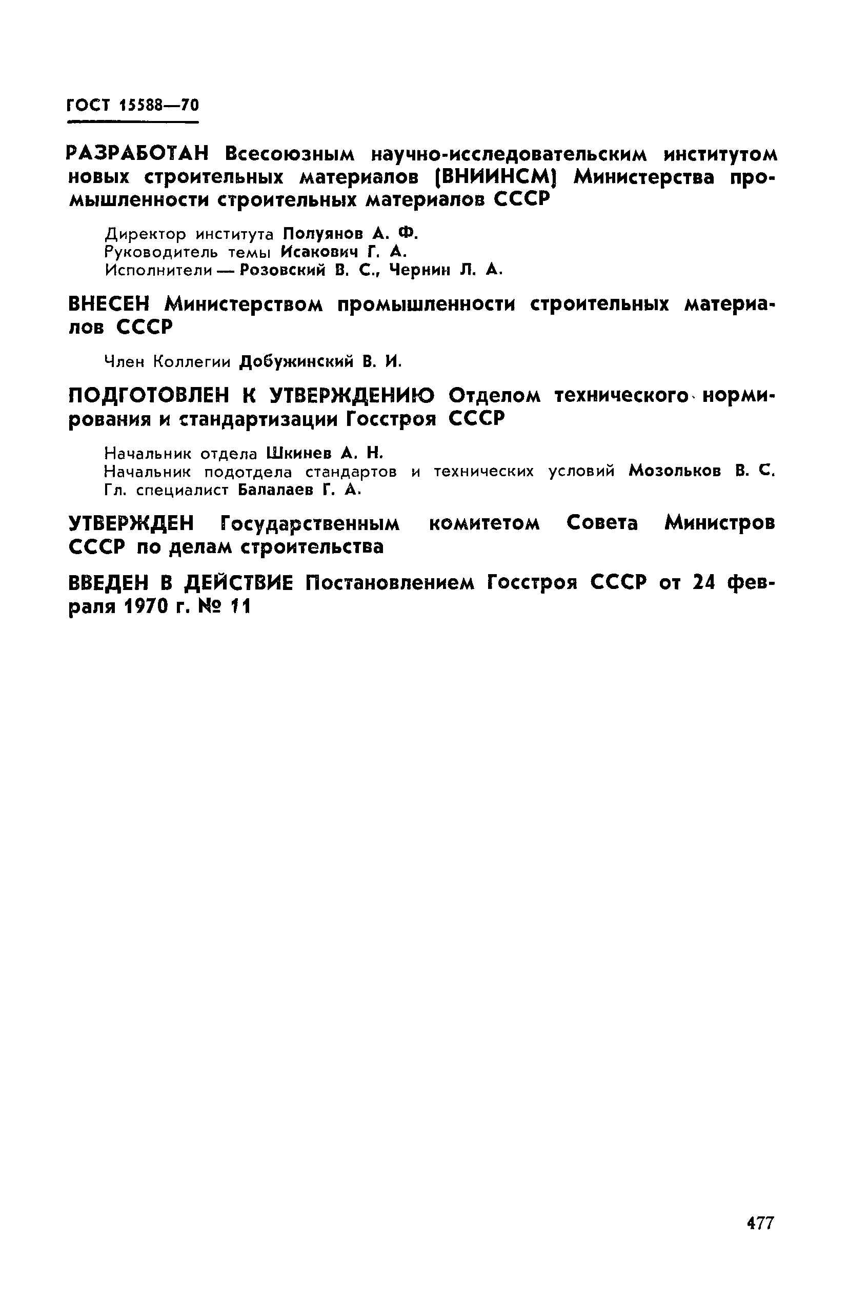 Страница 8 ГОСТ 15588-70