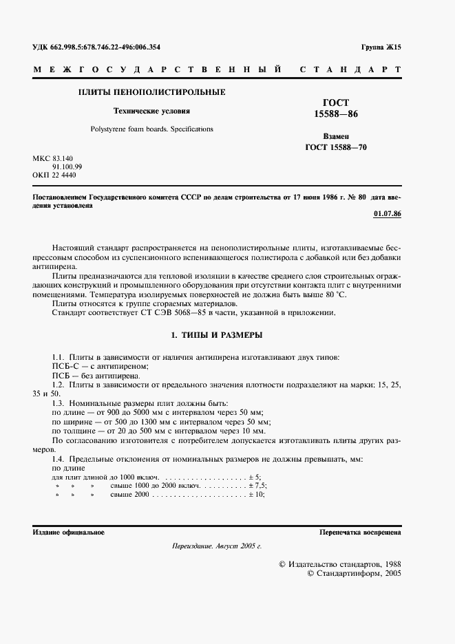 Страница 2 ГОСТ 15588-86