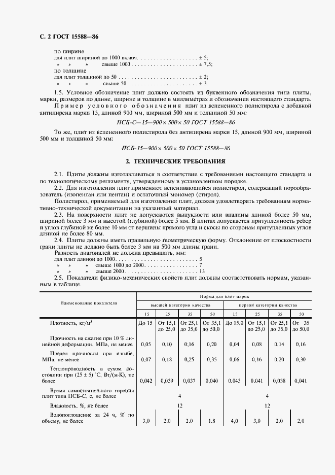 Страница 3 ГОСТ 15588-86