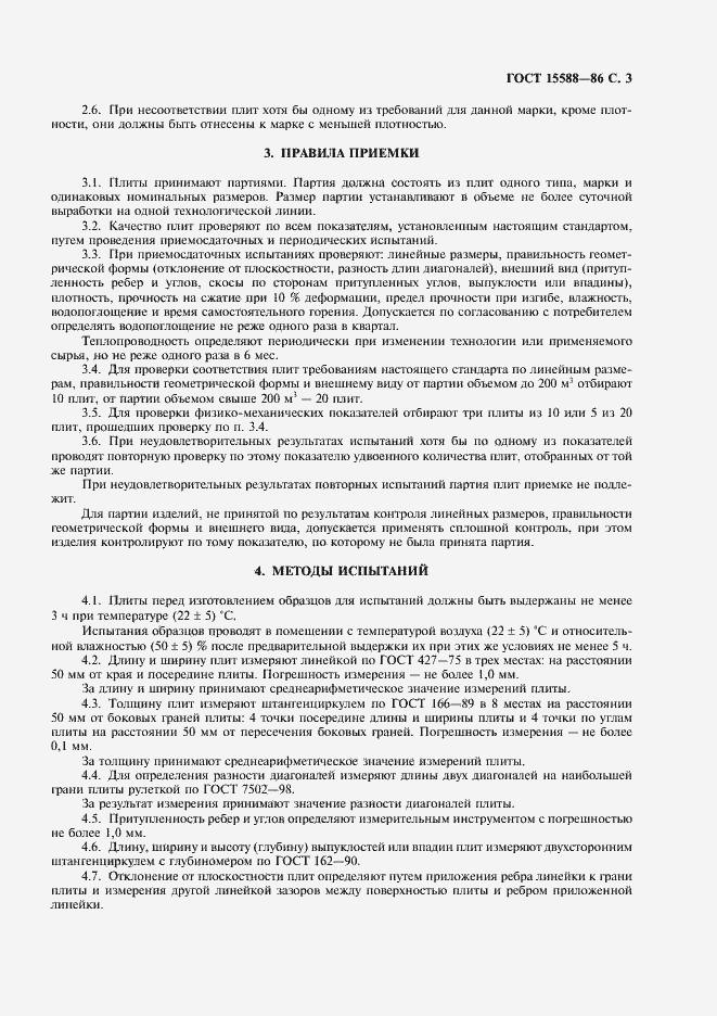 Страница 4 ГОСТ 15588-86