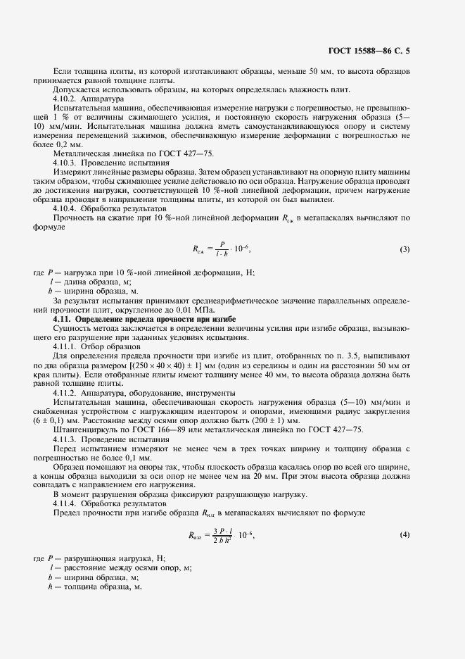 Страница 6 ГОСТ 15588-86