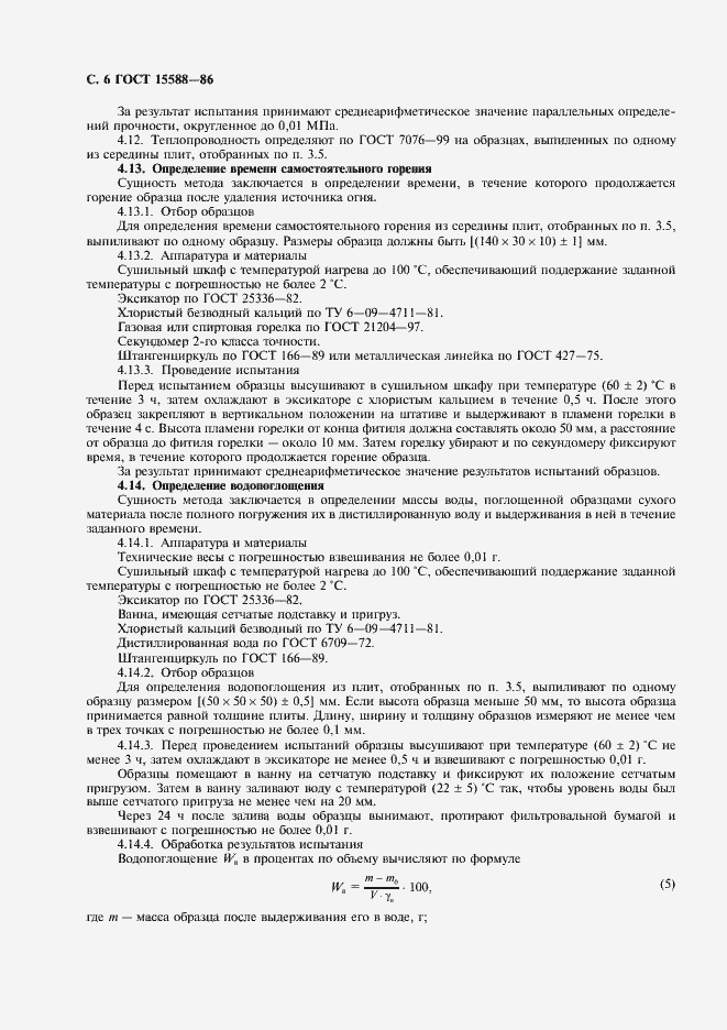 Страница 7 ГОСТ 15588-86