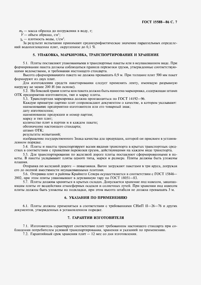 Страница 8 ГОСТ 15588-86