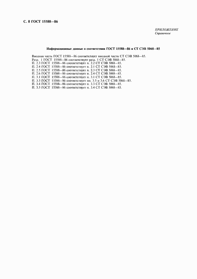 Страница 9 ГОСТ 15588-86