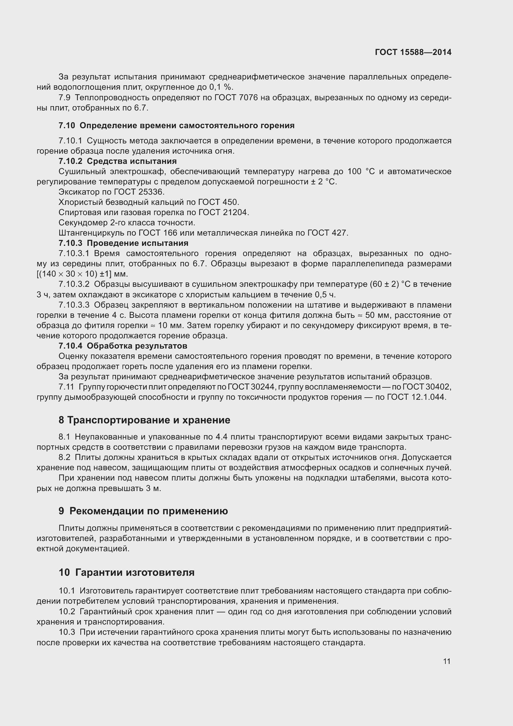 Страница 13 ГОСТ 15588-2014