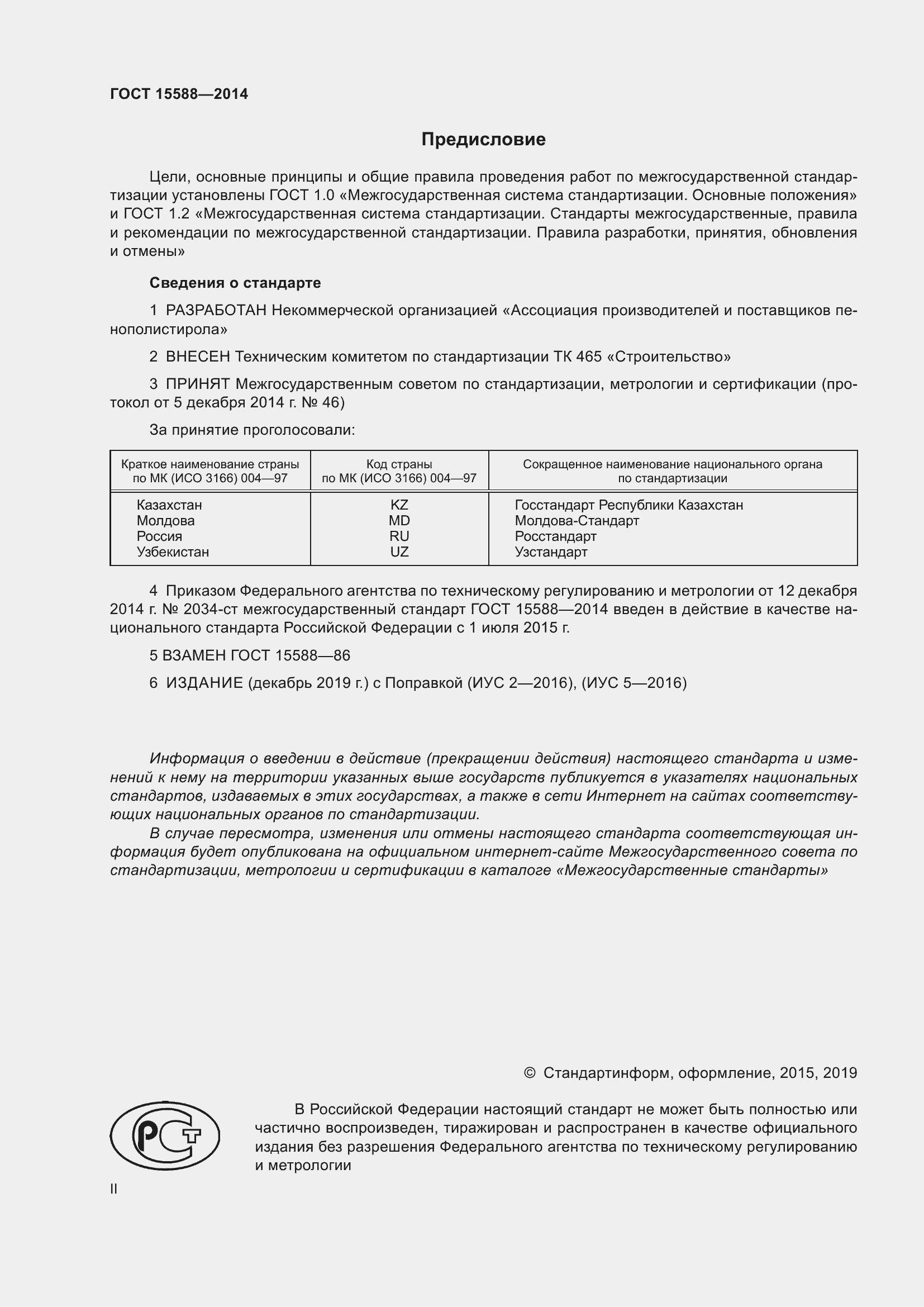 Страница 2 ГОСТ 15588-2014