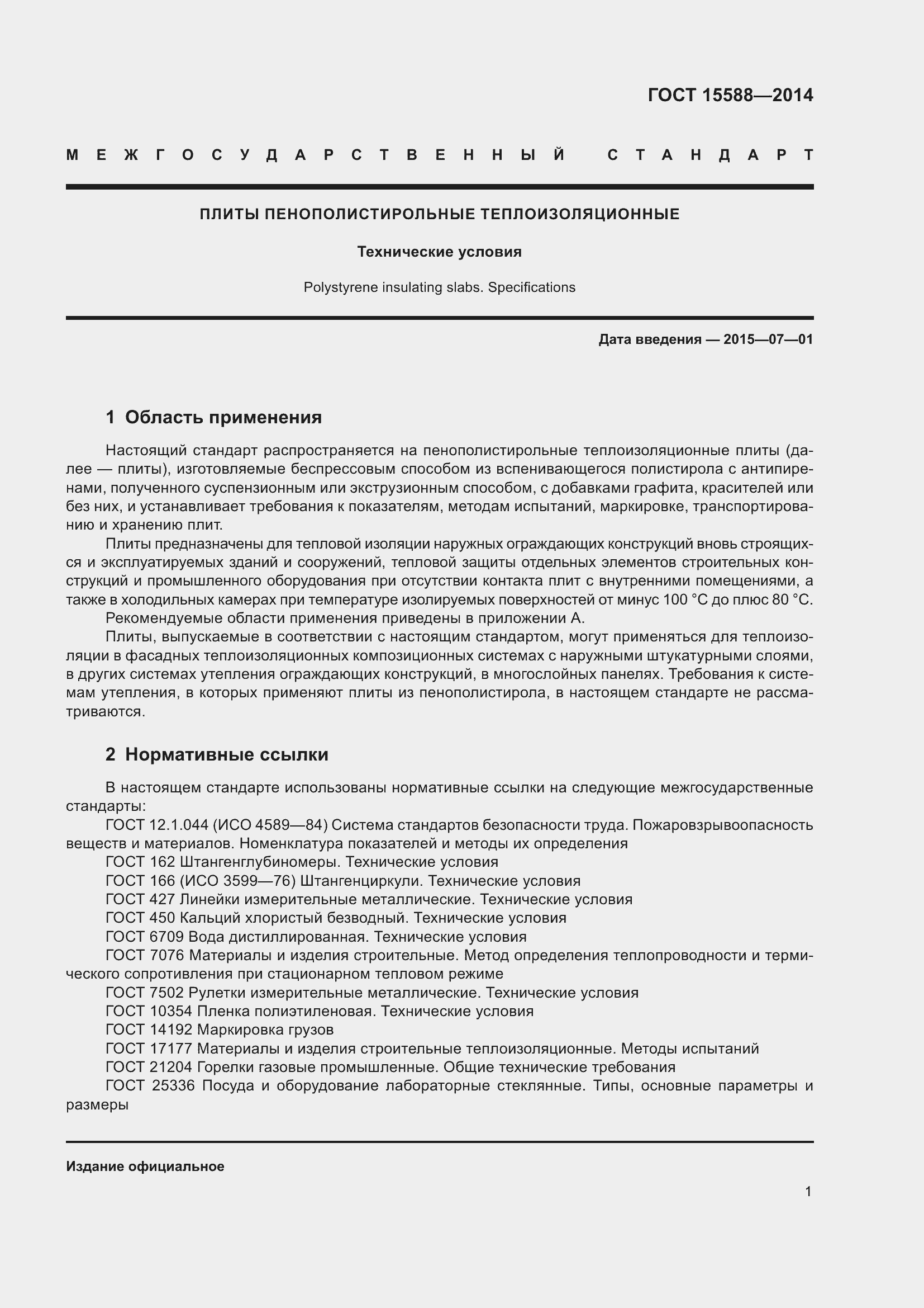 Страница 3 ГОСТ 15588-2014