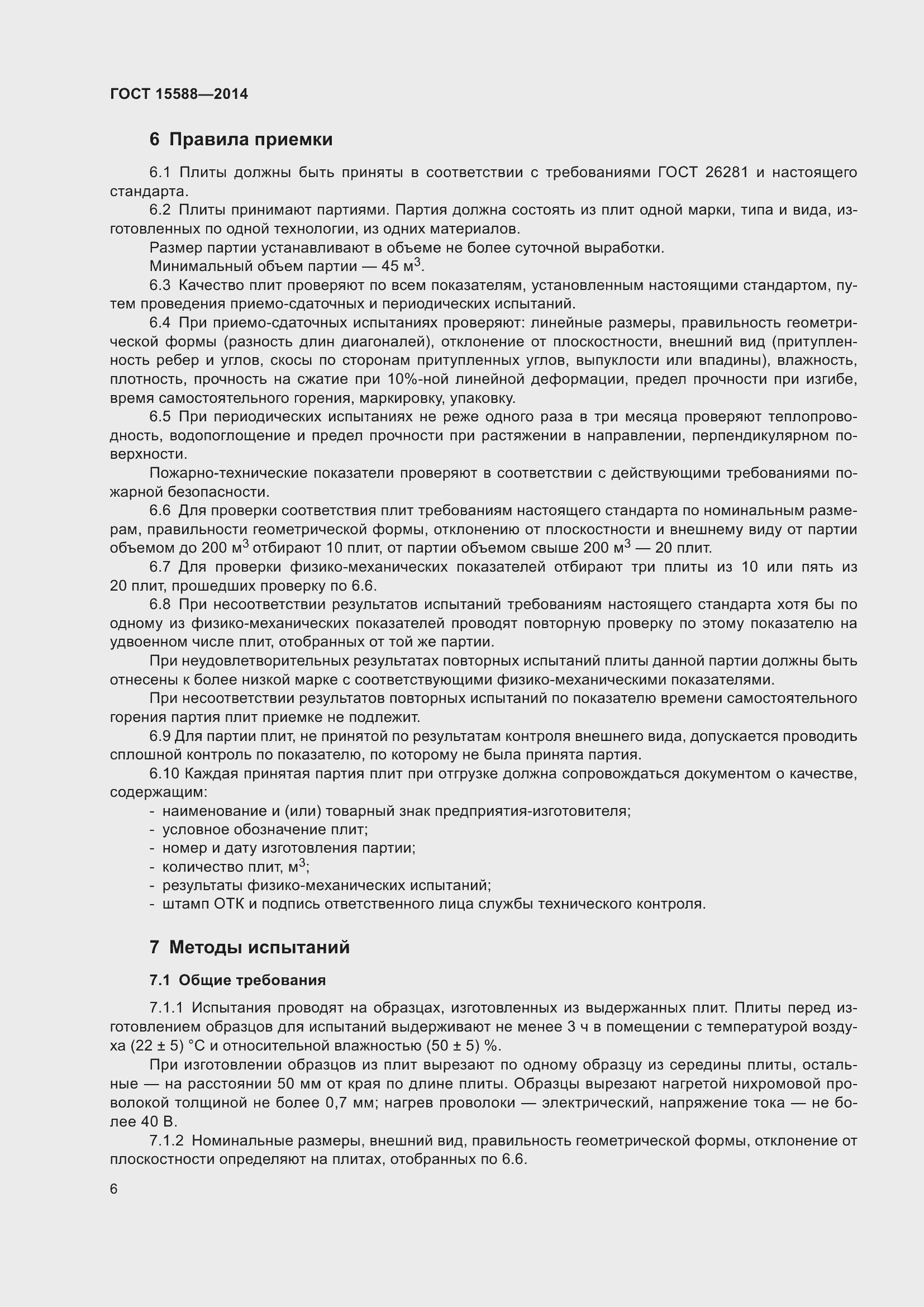 Страница 8 ГОСТ 15588-2014