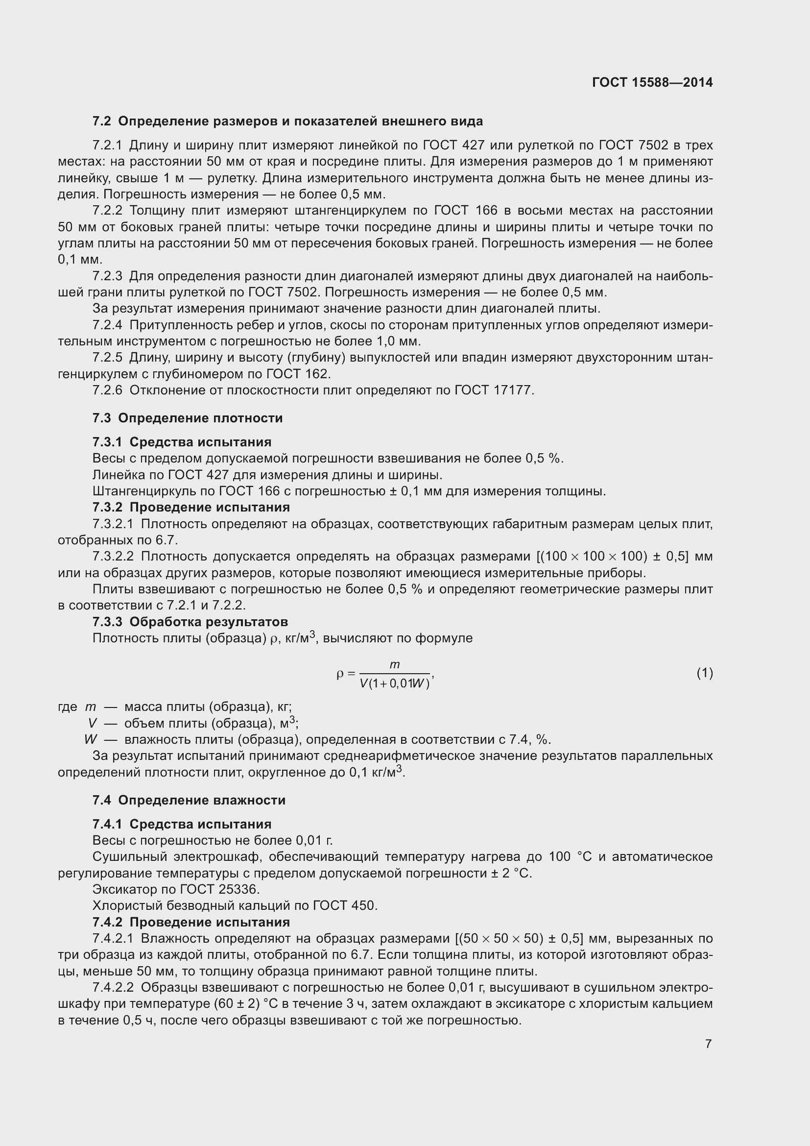 Страница 9 ГОСТ 15588-2014