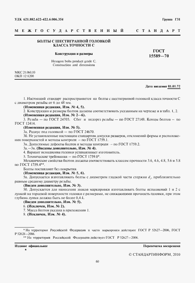 Страница 2 ГОСТ 15589-70