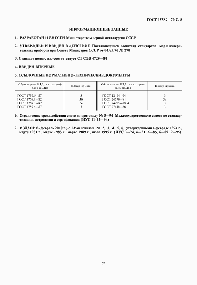 Страница 9 ГОСТ 15589-70