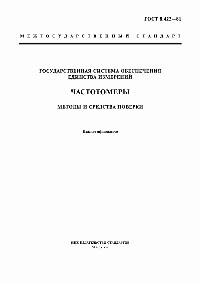 Страница 1 ГОСТ 8.422-81