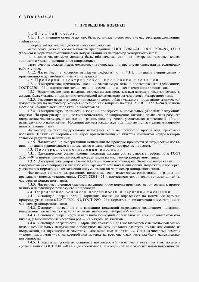 Страница 4 ГОСТ 8.422-81