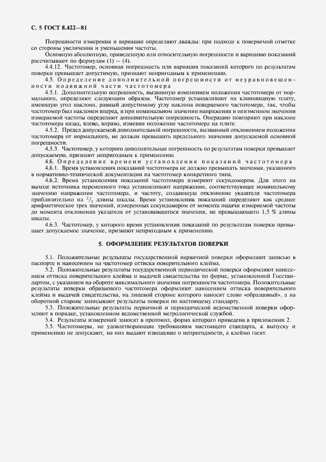 Страница 6 ГОСТ 8.422-81