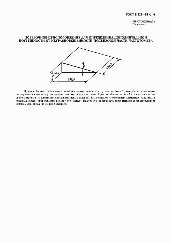 Страница 7 ГОСТ 8.422-81