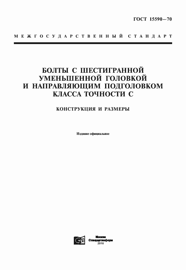 Страница 1 ГОСТ 15590-70