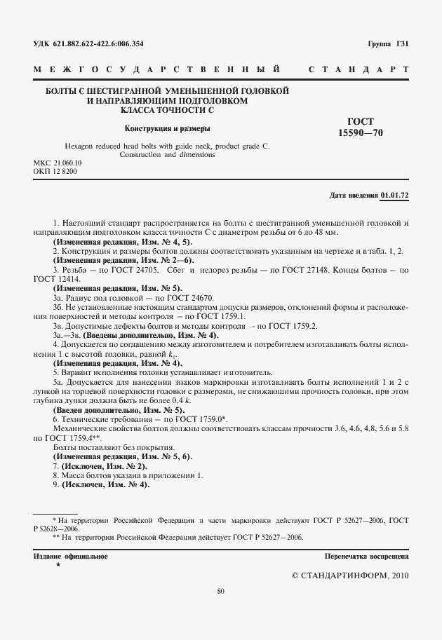 Страница 2 ГОСТ 15590-70