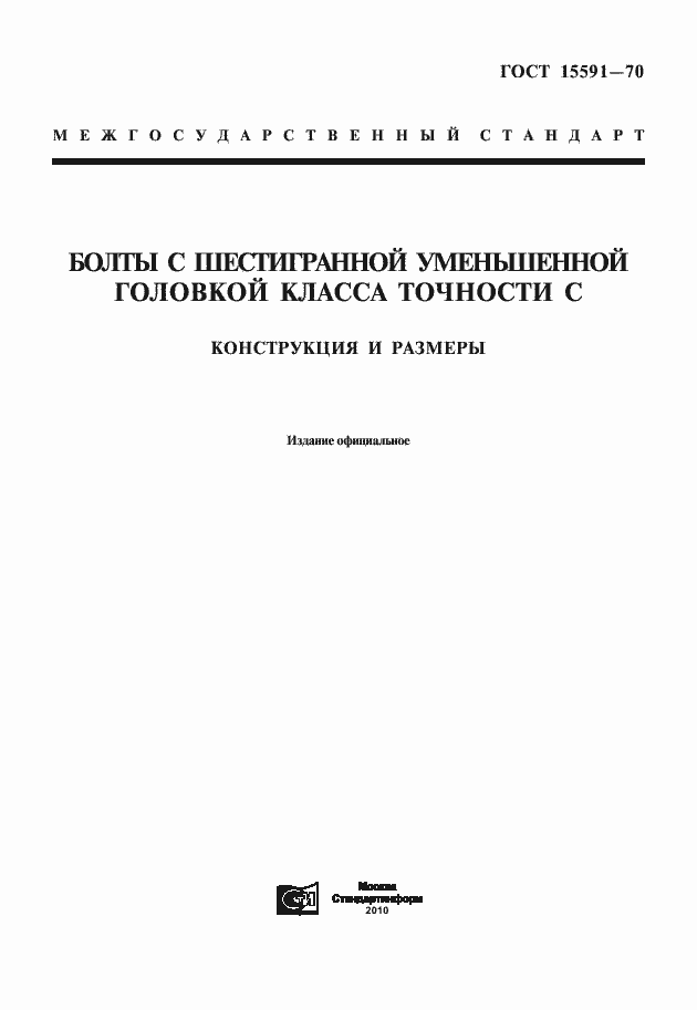 Страница 1 ГОСТ 15591-70