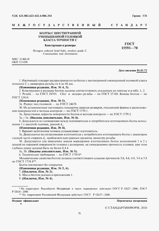 Страница 2 ГОСТ 15591-70