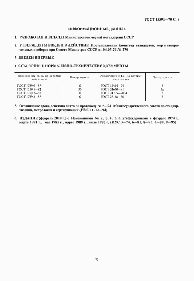 Страница 9 ГОСТ 15591-70
